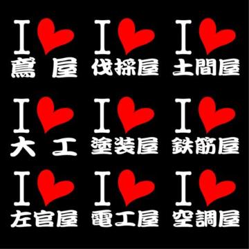アイラブ 職人ステッカー 軽天 土建 2枚組