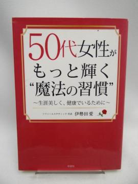 2208 50代女性がもっと輝く魔法の習慣