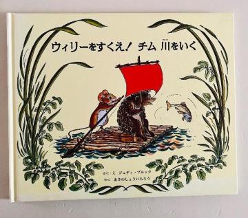 『ウィリーをすくえ!チム川をいく』