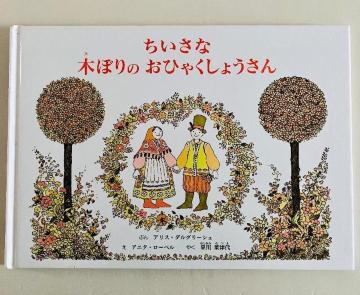『ちいさな木ぼりの おひゃくしょうさん』