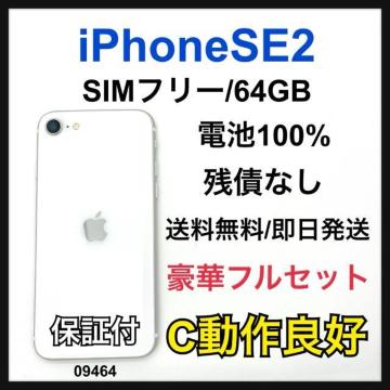 C 100% iPhone SE2 SIMフリー ホワイト 本体