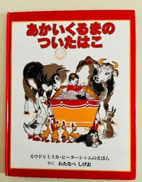 『あかいくるまのついたはこ』