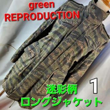 ���݁�676��green REPRODUCTION�����ʕ�/�~���^���[�W���P�b�g��1��
