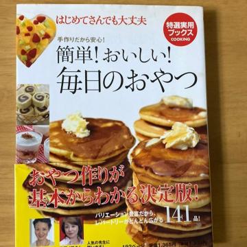 簡単!おいしい!毎日のおやつ