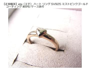 �y���K�ɔ��zete�i�G�e�j �n�[�g �����O SV925 �~�X�g�s���N�S�[���h�R�[�e�B���O ��9��