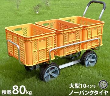 アルミハウスカー (大型ノーパンクタイヤ/コンテナ3個用) アルミ製ハウスカー コンテナ台車