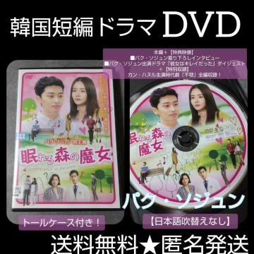 【韓国短編ドラマ】DVD『眠れる森の魔女』レンタル落ち パク・ソジュン  ケース
