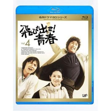 Blu-ray☆飛び出せ青春.VOL.4☆