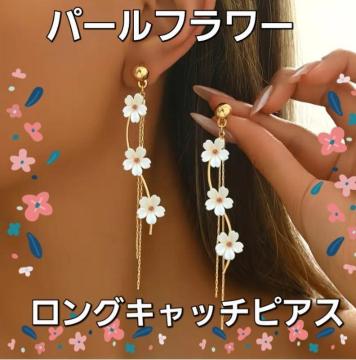 込み★新品★パールフラワーロングキャッチピアス★
