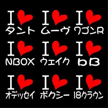 アイラブ 職人ステッカー NBOX ボクシー 2枚組