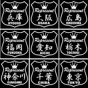 王冠 レペゼント 広島