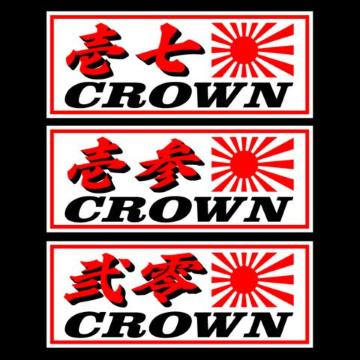 壱七 クラウン 旭日 白 18センチ