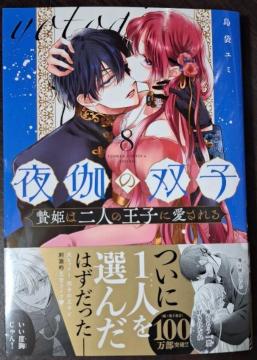 &FLOWER新刊☆夜伽の双子-贄姫は二人の王子に愛される-G*島袋ユミ