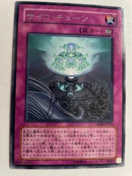 遊戯王【罠・サイコチェーン】