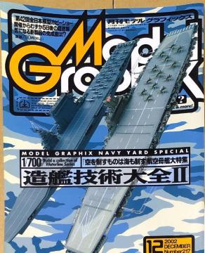  Model Graphix Number 217 1/700 ͋ZpSU 2002.12
