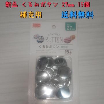 Vi 27mm݃{^ Lbg 15 [p 