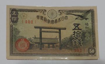 旧紙幣 50銭札 靖国 美品 ピン札