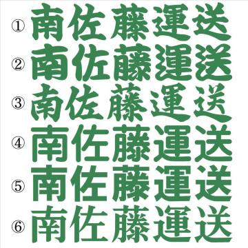 会社名ステッカー ○○運送 緑 30センチ 2枚組
