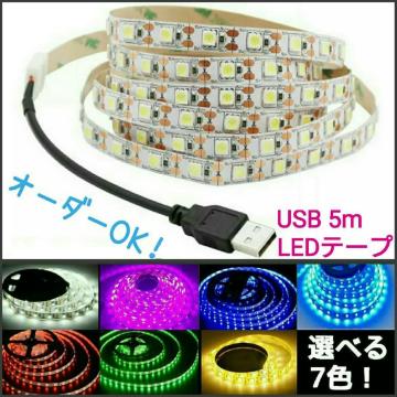  USB LEDe[v 5m 1{yUSBA_v^[ǉI[_[\I z