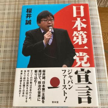 【絶版】単行本 桜井誠 / 日本第一党宣言
