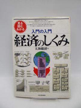 2008 見る読むわかる入門の入門 経済のしくみ