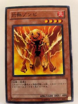 遊戯王【炎・灼熱ゾンビ】