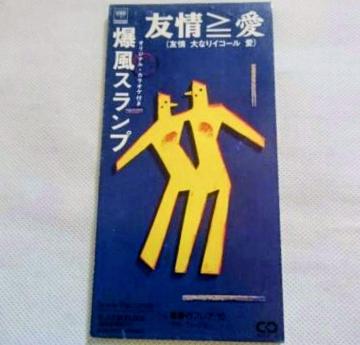 爆風スランプ 友情≧愛