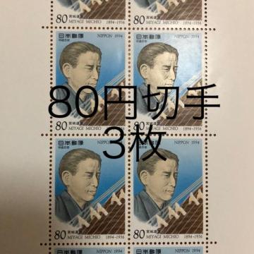 ★8838送料無料記念切手240円分(80円切手)