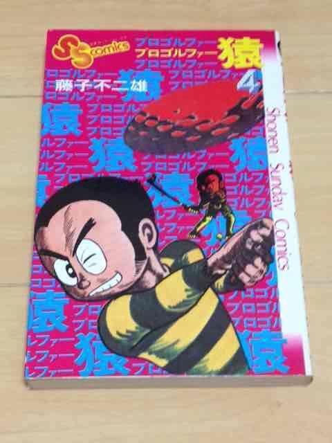 ★プロゴルファー猿 4巻★藤子不二雄 < アニメ/コミック/キャラクター  ★プロゴルファー猿 4巻★藤子不二雄  < アニメ/コミック/キャラクターの