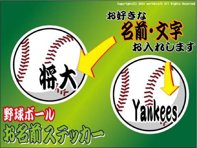 お名前・野球ボールステッカー!お好きな名前で☆名入れオーダー < レジャー/スポーツ お名前・野球ボールステッカー!お好きな名前で☆名入れオーダー < レジャー/スポーツの