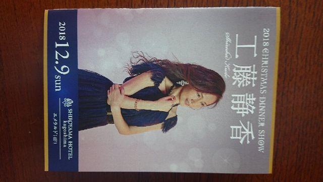 ★工藤静香2018年クリスマスディナーショーのメニュー新品です☆ < タレントグッズ  ★工藤静香2018年クリスマスディナーショーのメニュー新品です☆  < タレントグッズの