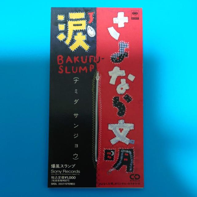 8cmシングルCD◇爆風スランプ◇さよなら文明 < タレントグッズ  8cmシングルCD◇爆風スランプ◇さよなら文明  < タレントグッズの