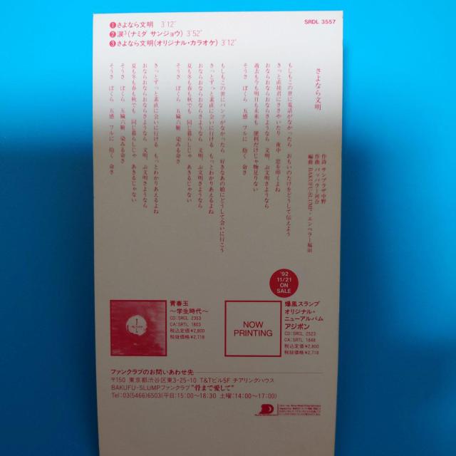 8cmシングルCD◇爆風スランプ◇さよなら文明 < タレントグッズ  8cmシングルCD◇爆風スランプ◇さよなら文明 < タレントグッズの