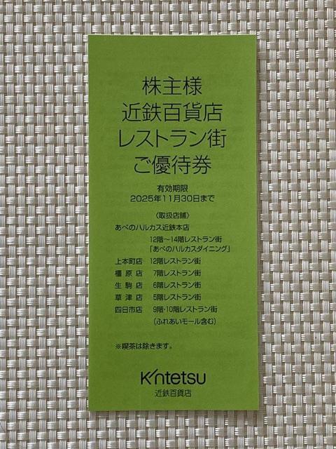 近鉄百貨店 レストラン街 ご優待券 10枚 2025.11.30期限 株主優待券 株主優待 あべのハルカス ふれあいモール < チケット/金券 近鉄百貨店 レストラン街 ご優待券 10枚 2025.11.30期限 株主優待券 株主優待 あべのハルカス ふれあいモール < チケット/金券の