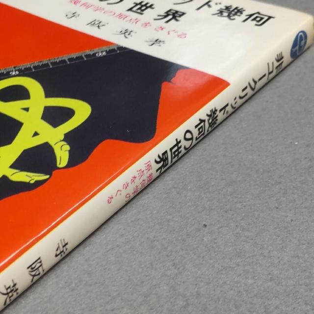 非ユークリッド幾何の世界 幾何学の原点をさぐる 寺阪英孝 < 本/雑誌  非ユークリッド幾何の世界 幾何学の原点をさぐる 寺阪英孝 < 本/雑誌の