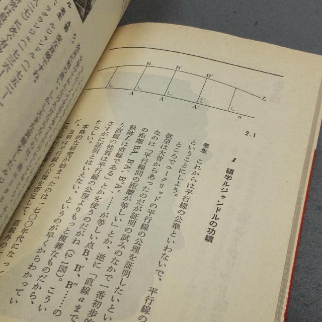 非ユークリッド幾何の世界 幾何学の原点をさぐる 寺阪英孝 < 本/雑誌  非ユークリッド幾何の世界 幾何学の原点をさぐる 寺阪英孝 < 本/雑誌の