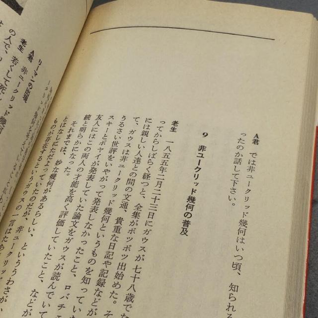 非ユークリッド幾何の世界 幾何学の原点をさぐる 寺阪英孝 < 本/雑誌  非ユークリッド幾何の世界 幾何学の原点をさぐる 寺阪英孝 < 本/雑誌の