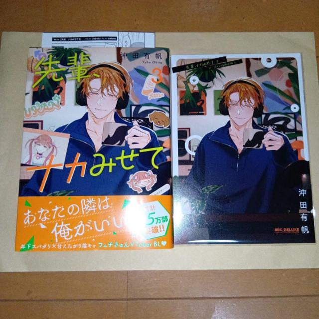 先輩、ナカみせて 3巻 沖田有帆 アニメイトセット < アニメ/コミック/キャラクター  先輩、ナカみせて 3巻 沖田有帆 アニメイトセット  < アニメ/コミック/キャラクターの