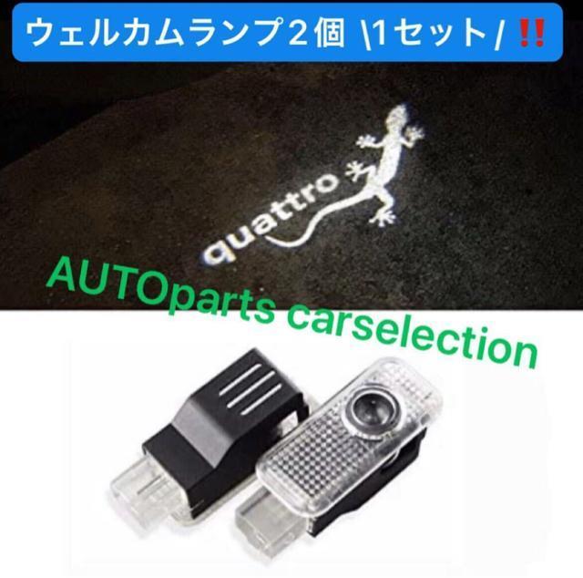 即納・送料無料 \2個/【1セット】アウディ トカゲ quattro 文字 カーテシ Audi ウェルカムランプ LED 社外品 < 自動車/バイク 即納・送料無料 \2個/【1セット】アウディ トカゲ quattro 文字 カーテシ Audi ウェルカムランプ LED 社外品 < 自動車/バイク