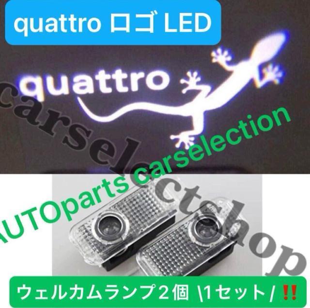 即納・送料無料 \2個/【1セット】アウディ トカゲ quattro 文字 カーテシ Audi ウェルカムランプ LED 社外品 < 自動車/バイク 即納・送料無料 \2個/【1セット】アウディ トカゲ quattro 文字 カーテシ Audi ウェルカムランプ LED 社外品 < 自動車/バイク