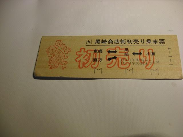 ★黒崎商店街初売り乗車票 < ホビー  ★黒崎商店街初売り乗車票  < ホビーの