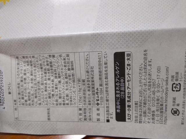 米菓 < グルメ/ドリンク 米菓 < グルメ/ドリンクの