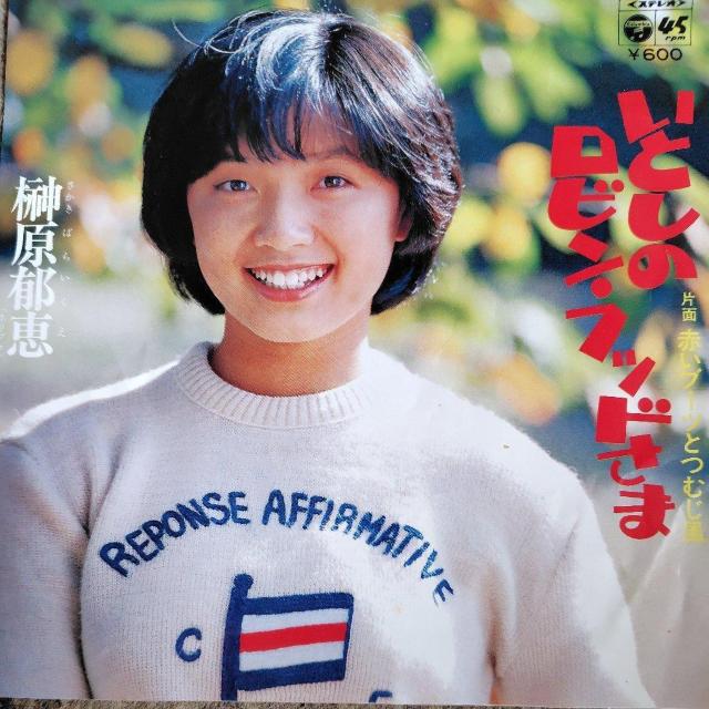 榊原郁恵 シングルレコード いとしのロビンフッドさま < CD/DVD/ビデオ 榊原郁恵 シングルレコード いとしのロビンフッドさま < CD/DVD/ビデオの