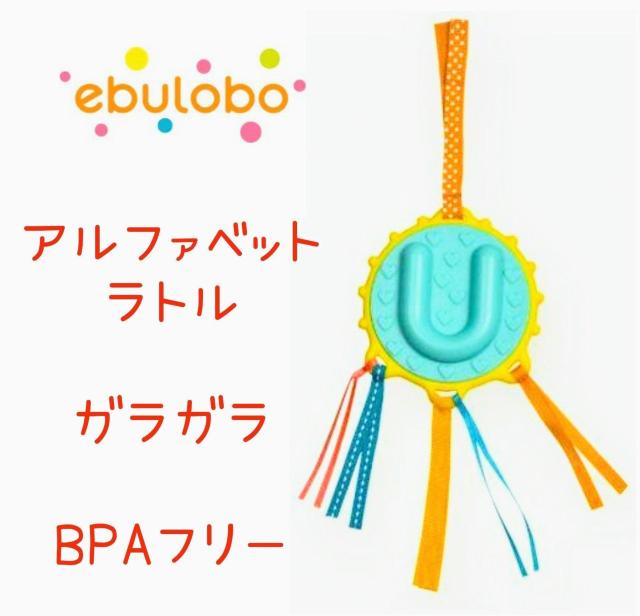 ラトル★ガラガラ★知育玩具★エブロボ★可愛い★赤ちゃん★ベビー★歯固め★出産祝い★ebulobo★Uタイプ★新品未使用★送料無料 < おもちゃ ラトル★ガラガラ★知育玩具★エブロボ★可愛い★赤ちゃん★ベビー★歯固め★出産祝い★ebulobo★Uタイプ★新品未使用★送料無料 < おもちゃの