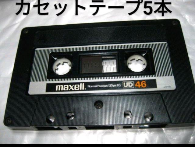 送料無料 クリックポスト発送 Maxell UD46 46分カセットテープ 5本セット Type1 ノーマル 爪あり < CD/DVD/ビデオ 送料無料 クリックポスト発送 Maxell UD46 46分カセットテープ 5本セット Type1 ノーマル 爪あり < CD/DVD/ビデオの