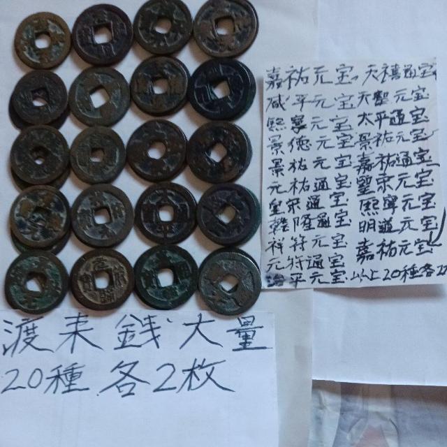 渡来銭 < ホビー 渡来銭 < ホビーの