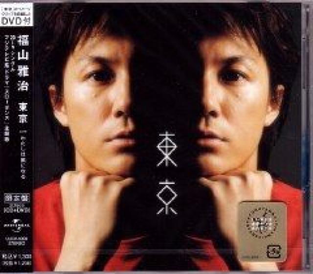 福山雅治★東京★初回限定盤★未開封 < タレントグッズ  福山雅治★東京★初回限定盤★未開封  < タレントグッズの