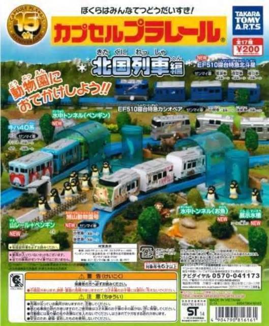 カプセルプラレール EF510 寝台特急 カシオペア セット 【北国列車編】 ★タカラトミーアーツ★ < ホビー  カプセルプラレール EF510 寝台特急 カシオペア セット 【北国列車編】 ★タカラトミーアーツ★ < ホビーの