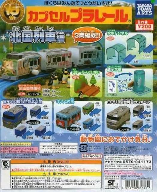 カプセルプラレール EF510 寝台特急 カシオペア セット 【北国列車編】 ★タカラトミーアーツ★ < ホビー  カプセルプラレール EF510 寝台特急 カシオペア セット 【北国列車編】 ★タカラトミーアーツ★ < ホビーの