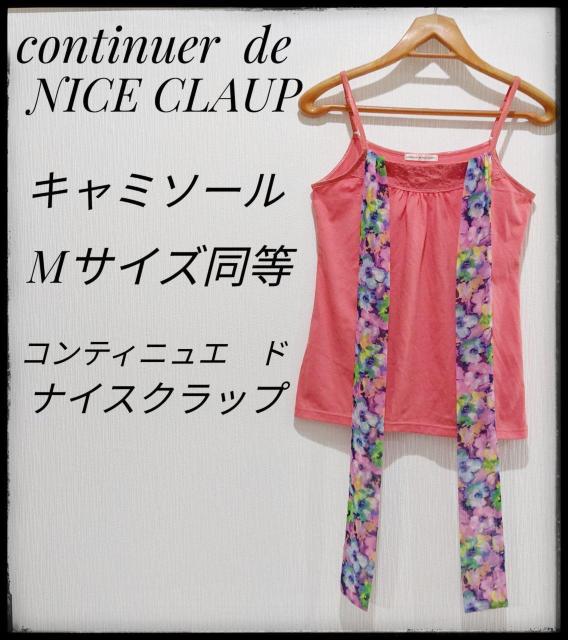 ★continuer de NICE CLAUP★コンティニュエ ド ナイスクラップ★キャミソール★Mサイズ★部屋着★Tシャツ★ < ブランド  ★continuer de NICE CLAUP★コンティニュエ ド ナイスクラップ★キャミソール★Mサイズ★部屋着★Tシャツ★  < ブランドの